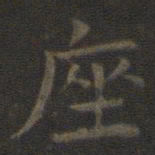 司马光座书法图片