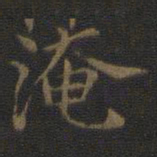 范仲淹淹书法图片
