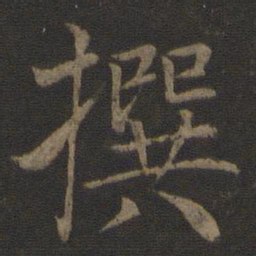 冯京撰书法图片