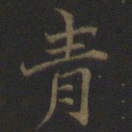 㓞书法图片