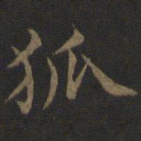 范仲淹狐书法图片