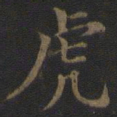 范仲淹虎书法图片
