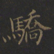 范仲淹骄书法图片