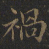 范仲淹祸书法图片