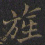 范仲淹旌书法图片