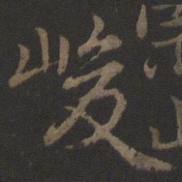 薛绍彭峻书法图片