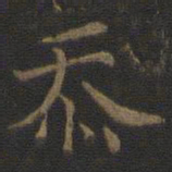 范仲淹忝书法图片