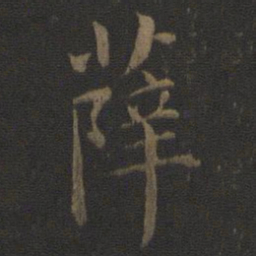 薛书法图片