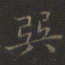 危素巽书法图片