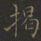 危素揭书法图片