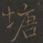 危素塘书法图片