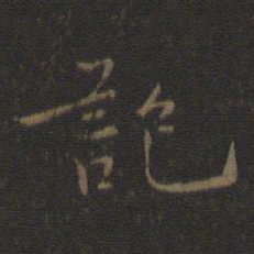 颜真卿㘸书法图片