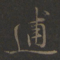 林逋逋书法图片