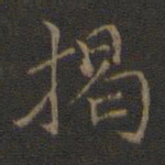 危素揭书法图片