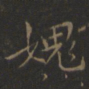 危素愧书法图片