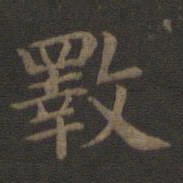 宋高宗斁书法图片