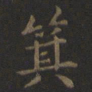 宋高宗箕书法图片