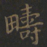 宋高宗畴书法图片