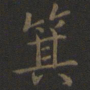 宋高宗箕书法图片
