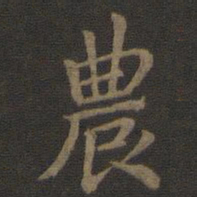 宋高宗农书法图片