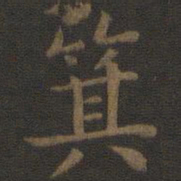 宋高宗箕书法图片