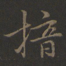 林逋揞书法图片
