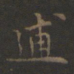 林逋逋书法图片
