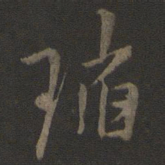 林逋瑫书法图片