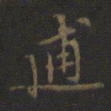 林逋逋书法图片