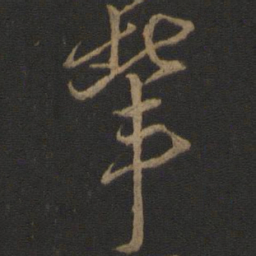 朱熹辈书法图片