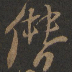 朱熹僭书法图片