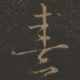 朱熹熹书法图片