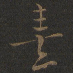 朱熹熹书法图片