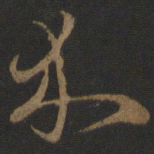 朱熹介书法图片