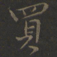 林逋买书法图片