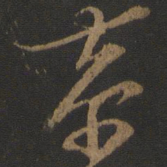 朱熹恭书法图片