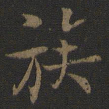 张即之族书法图片