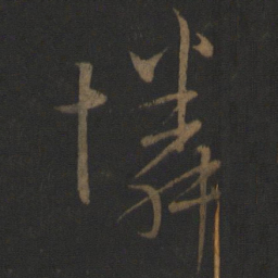 文天祥怜书法图片