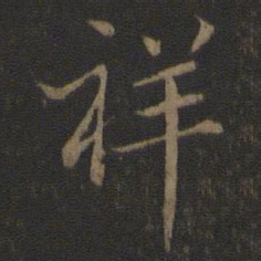 祥书法图片