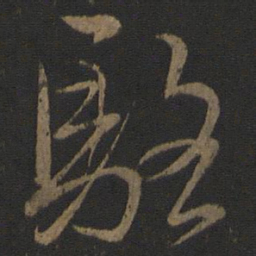 文天祥骆书法图片