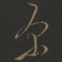 文天祥原书法图片