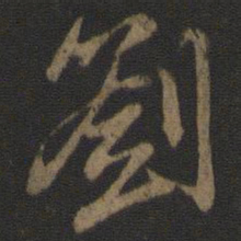 张即之劄书法图片