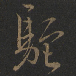 文天祥驼书法图片