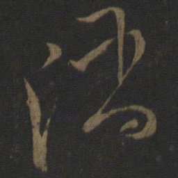 文天祥陷书法图片