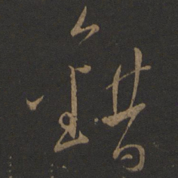 文天祥错书法图片