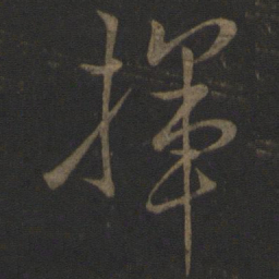 文天祥挥书法图片