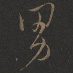 文天祥男书法图片