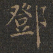 邓书法图片