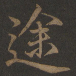 邓文原途书法图片