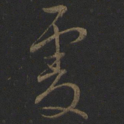 文天祥虔书法图片